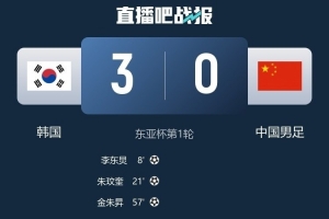 世界波破国足，李东炅：满意3-0的比分，高兴时隔1500多天再进球